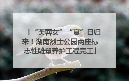 “芙蓉女”“夏”日归来！湖南烈士公园两座标志性雕塑养护工程完工