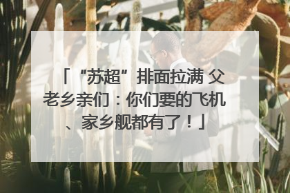 “苏超”排面拉满 父老乡亲们：你们要的飞机、家乡舰都有了！