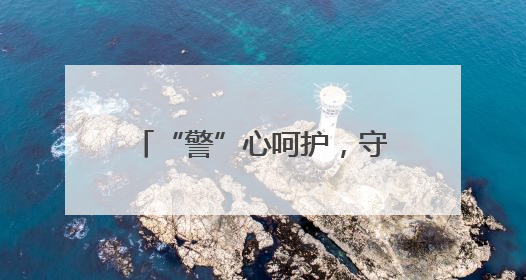 “警”心呵护，守护“少年的你”