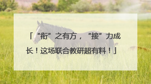 “衔”之有方，“接”力成长！这场联合教研超有料！