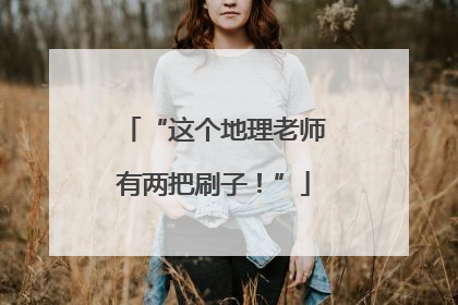 “这个地理老师有两把刷子！”