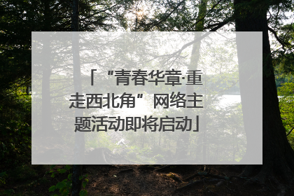 “青春华章·重走西北角”网络主题活动即将启动