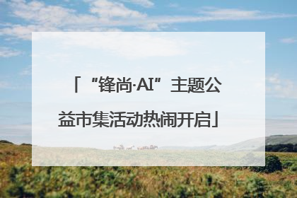 “锋尚·AI”主题公益市集活动热闹开启