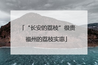 “长安的荔枝”很贵 福州的荔枝实惠