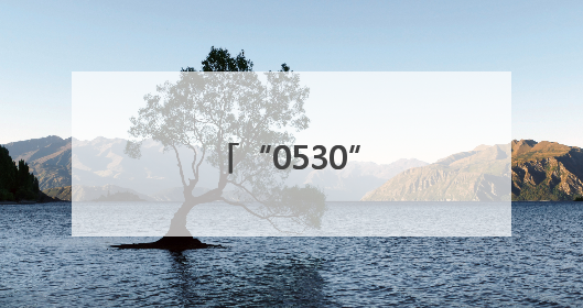 “0530”，我爱菏泽！