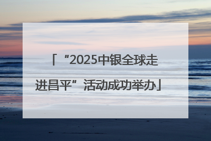 “2025中银全球走进昌平”活动成功举办