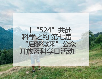 “524”共赴科学之约 第七届“启梦微来”公众开放暨科学日活动在山东大学（青岛）成功举办