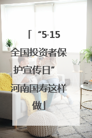 “5·15全国投资者保护宣传日” 河南国寿这样做