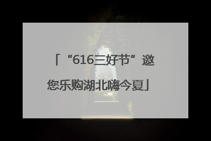 “616三好节”邀您乐购湖北嗨今夏