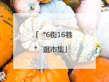 “6街16巷” 逛市集