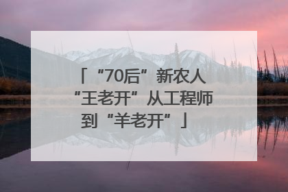 “70后”新农人“王老开”从工程师到“羊老开”