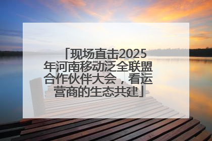 现场直击2025年河南移动泛全联盟合作伙伴大会，看运营商的生态共建