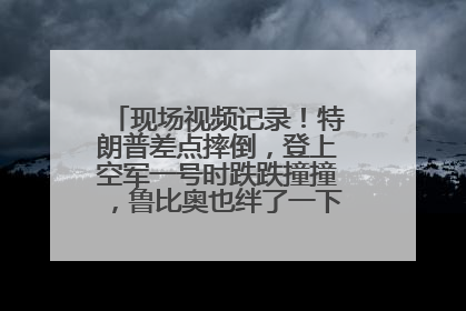 现场视频记录！特朗普差点摔倒，登上空军一号时跌跌撞撞，鲁比奥也绊了一下！此前拜登曾连摔3次，被特朗普嘲讽