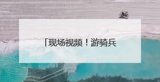现场视频！游骑兵在人群中开火放空包弹，美军介入