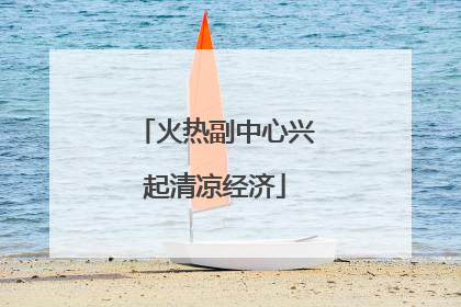 火热副中心兴起清凉经济