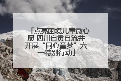 点亮困境儿童微心愿 四川自贡自流井开展“同心童梦”六一特别行动