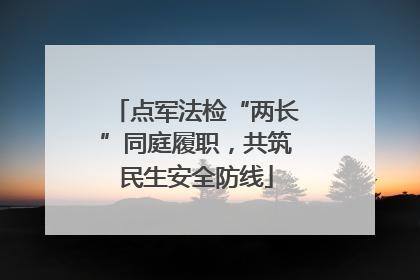点军法检“两长”同庭履职，共筑民生安全防线