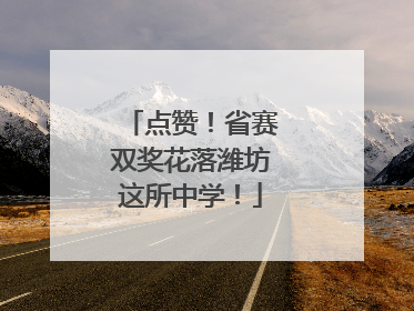 点赞！省赛双奖花落潍坊这所中学！