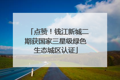 点赞！钱江新城二期获国家三星级绿色生态城区认证
