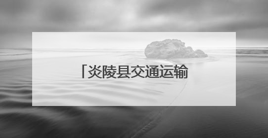 炎陵县交通运输局开展交通运输领域执法大检查