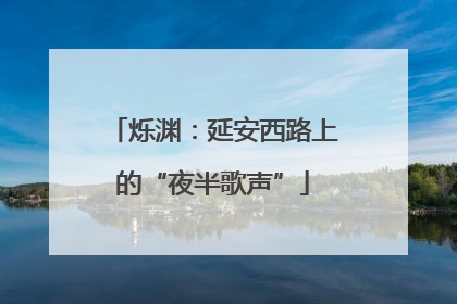 烁渊：延安西路上的“夜半歌声”