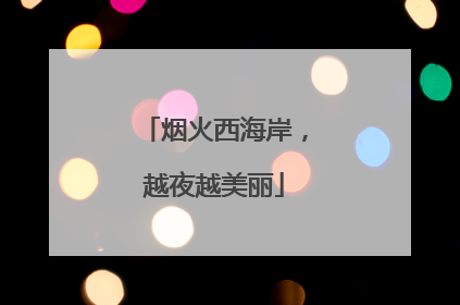 烟火西海岸，越夜越美丽