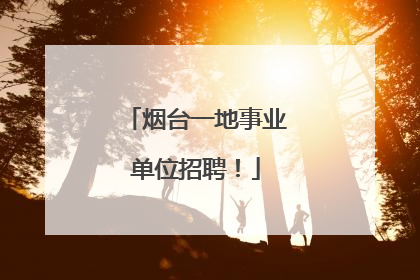 烟台一地事业单位招聘！