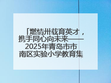 燃情卅载育英才，携手同心向未来——2025年青岛市市南区实验小学教育集团春季田径运动会暨两校区同迎建校30周年活动