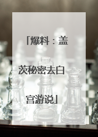爆料：盖茨秘密去白宫游说