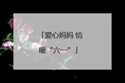 爱心妈妈 情暖“六一”