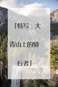 特写：大青山上的骑行者