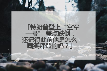 特朗普登上“空军一号” 差点跌倒，还记得此前他是怎么嘲笑拜登的吗？