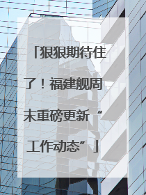 狠狠期待住了！福建舰周末重磅更新“工作动态”