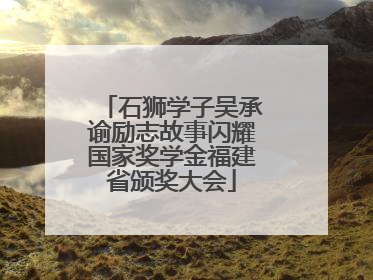 石狮学子吴承谕励志故事闪耀国家奖学金福建省颁奖大会