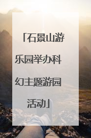 石景山游乐园举办科幻主题游园活动