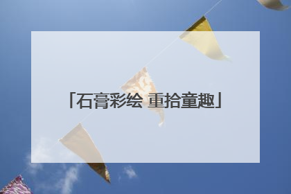 石膏彩绘 重拾童趣