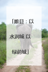睢县：以水润城 以绿荫城