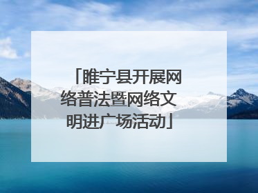 睢宁县开展网络普法暨网络文明进广场活动