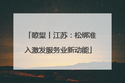 瞭望丨江苏：松绑准入激发服务业新动能