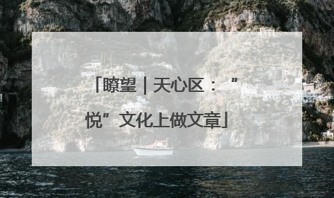 瞭望｜天心区：“悦”文化上做文章