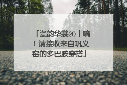 瓷韵华裳④丨嘀！请接收来自巩义窑的多巴胺穿搭