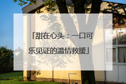 甜在心头：一口可乐见证的温情救援