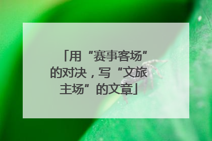 用“赛事客场”的对决，写“文旅主场”的文章
