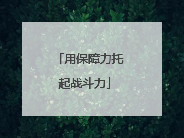 用保障力托起战斗力