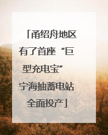 甬绍舟地区有了首座“巨型充电宝” 宁海抽蓄电站全面投产