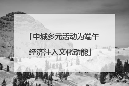 申城多元活动为端午经济注入文化动能