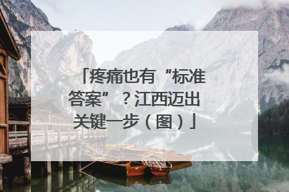疼痛也有“标准答案”？江西迈出关键一步（图）