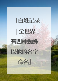 百姓记录｜全世界，有四种蜘蛛以他的名字命名