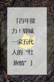 百年接力！郓城一家五代人的“红旗情”