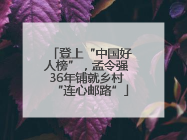 登上“中国好人榜”，孟令强36年铺就乡村“连心邮路”